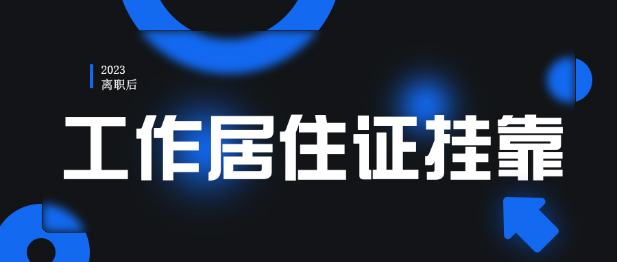 2023年离职后新单位不能接收我的北京工作居住证怎么办？