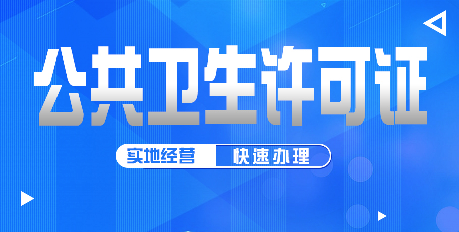2023年北京公共卫生许可证办理流程通用手册及重要性有哪些？