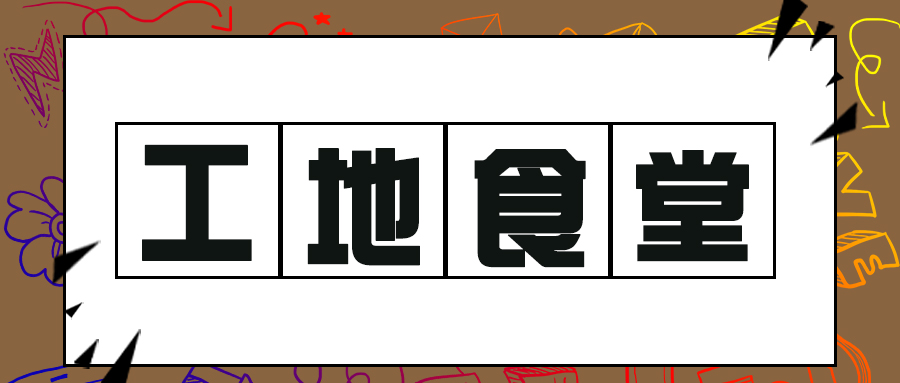 2023年北京工地食堂食品经营许可证办理流程是什么？需要哪些材料？