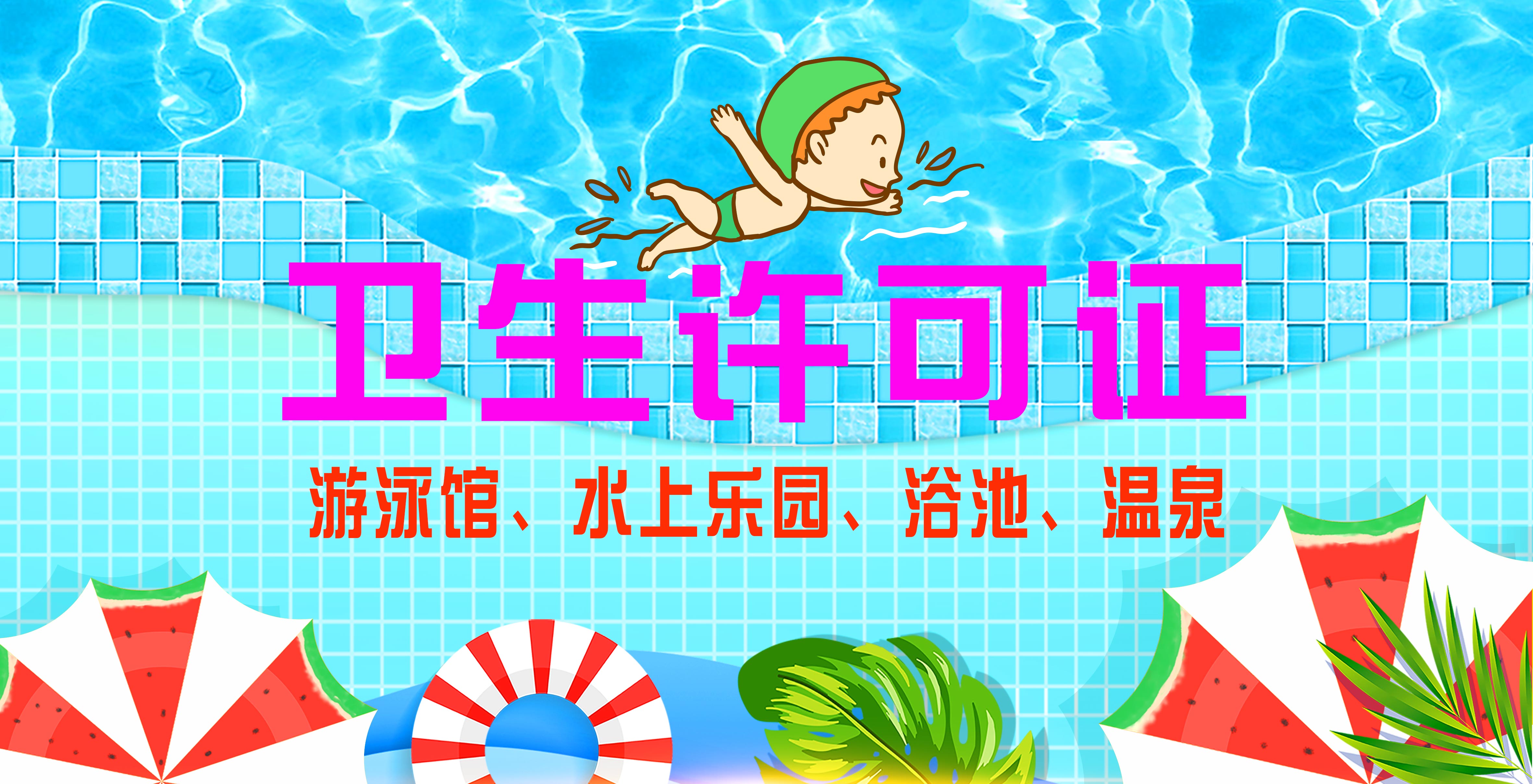2023年游泳馆公共场所卫生许可证办理流程、资料是什么？游泳馆需要办理哪些证？详情请看这里