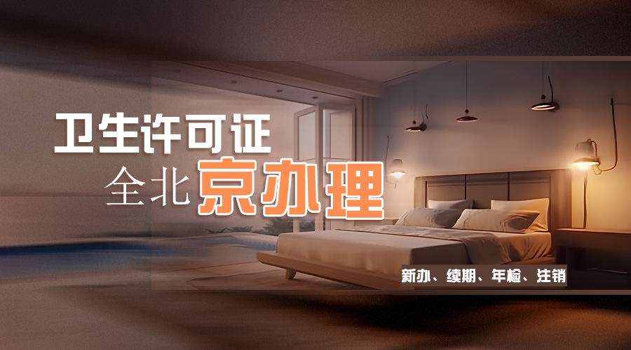 2023年办理北京公共场所卫生许可证有哪些注意事项？纯干货分享