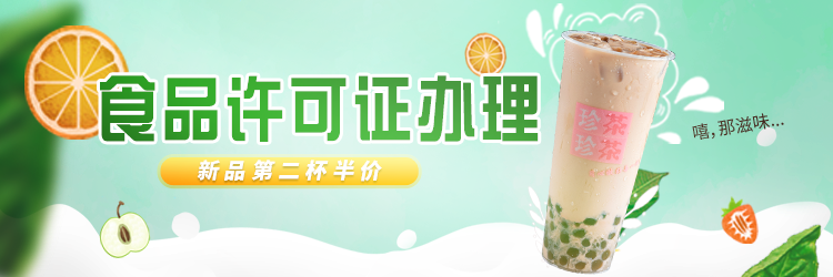 2023年奶茶店食品经营许可证的办理流程是什么？需要哪些材料？详细教程看这里