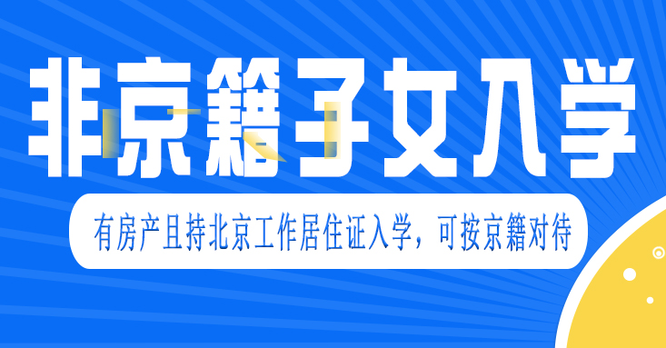 2024年非京籍家庭持北京工作居住证在海淀区幼升小入学材料有哪些？