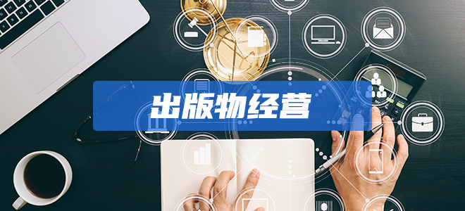 出版物经营许可证 