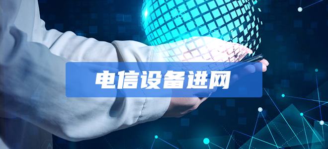 电信设备进网许可证 