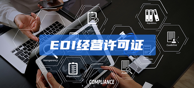 EDI经营许可证 