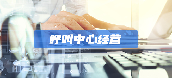 呼叫中心经营许可证 