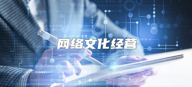 网络文化经营许可证 