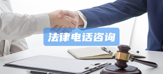 电话咨询 