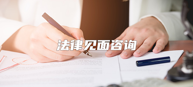 见面咨询 
