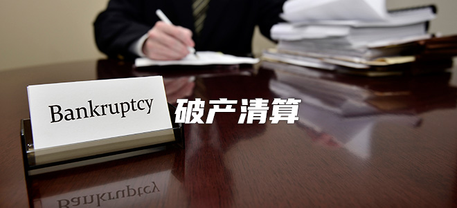破产清算 