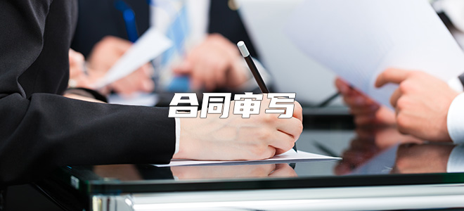 合同审写 