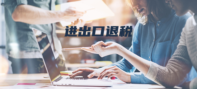 进出口退税 