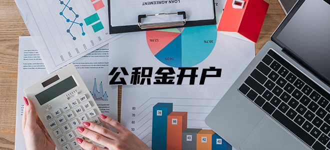 公积金开户 