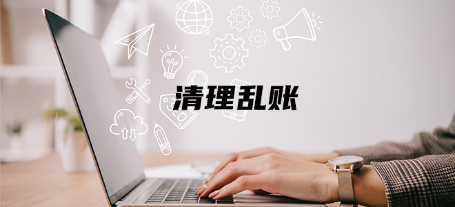 清理乱账 