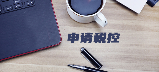 申请税控 