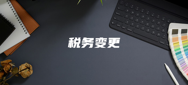 税务变更 