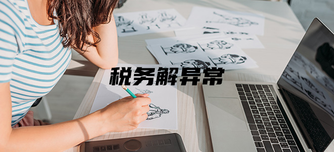 税务解异常 