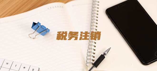 税务注销 