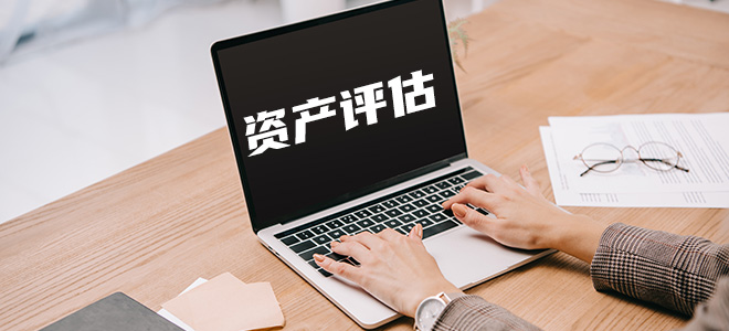 资产评估 