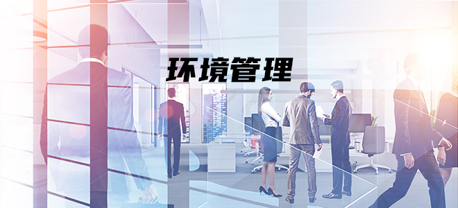 ISO14001环境管理体系认证 