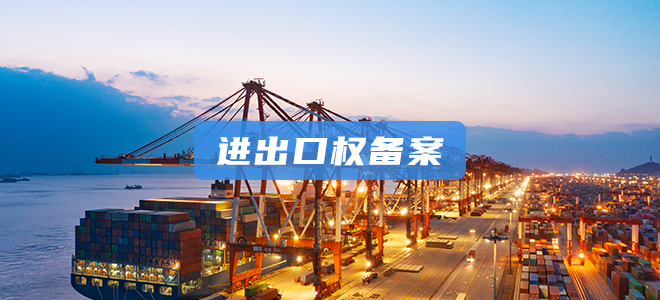进出口权备案 