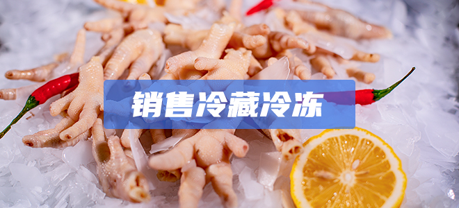 销售冷藏冷冻 