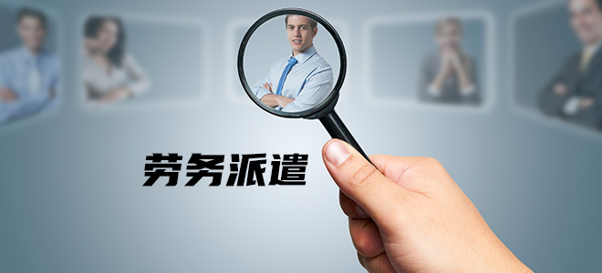 劳务派遣经营许可证 