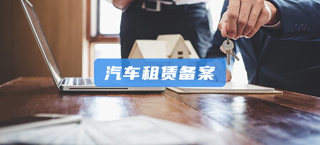 汽车租赁备案证 