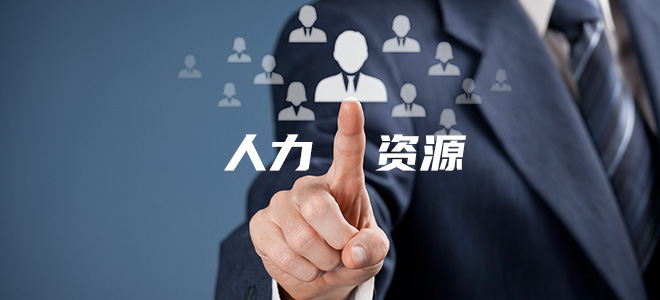 人力资源服务许可证 