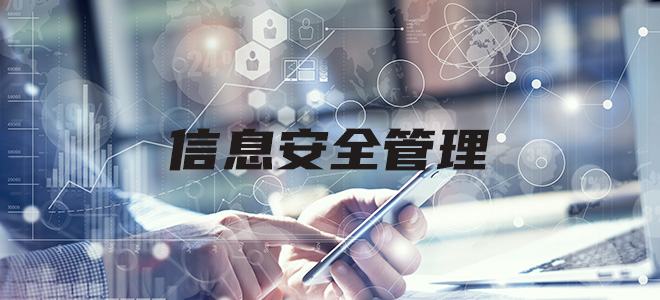 ISO/IEC27001/IEC20000信息安全管理 