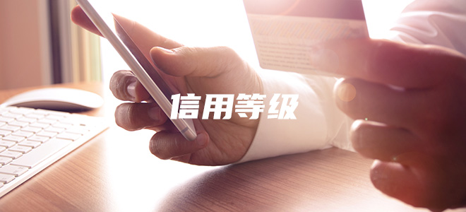 信用等级证书 