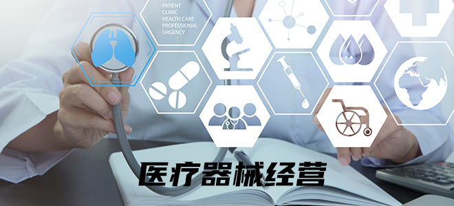 医疗器械经营许可证 