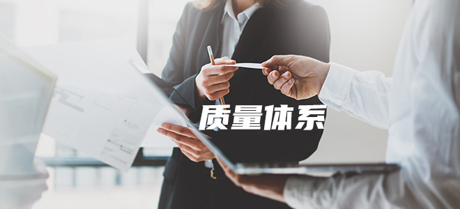 ISO9001质量管理体系认证 