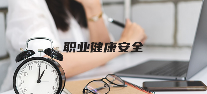ISO18001职业健康安全管理体系认 