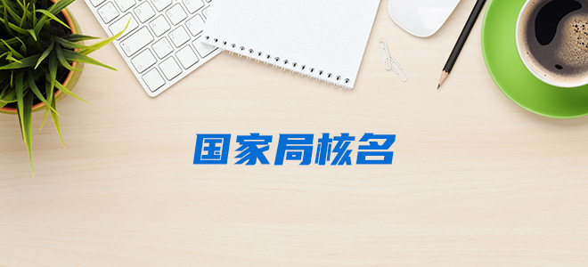 国家局核名 