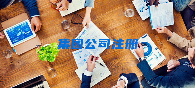 集团公司注册 
