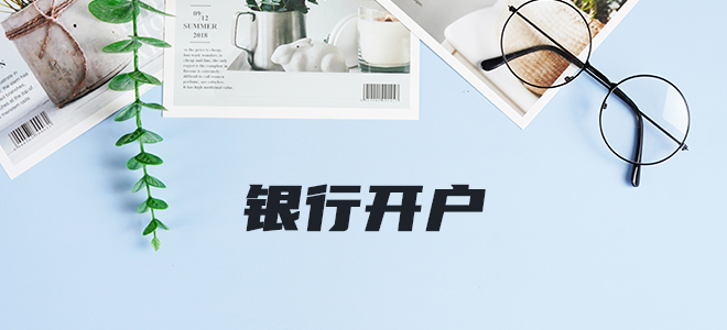 银行开户 