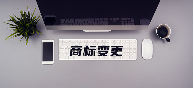 商标变更 