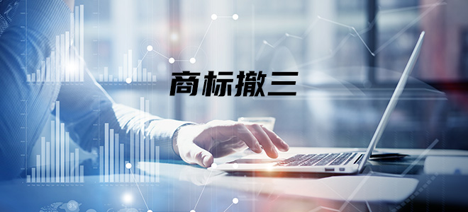 商标撤三申请 