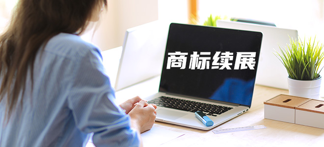 商标续展 