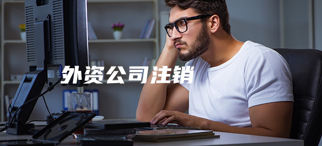 外资公司注销 
