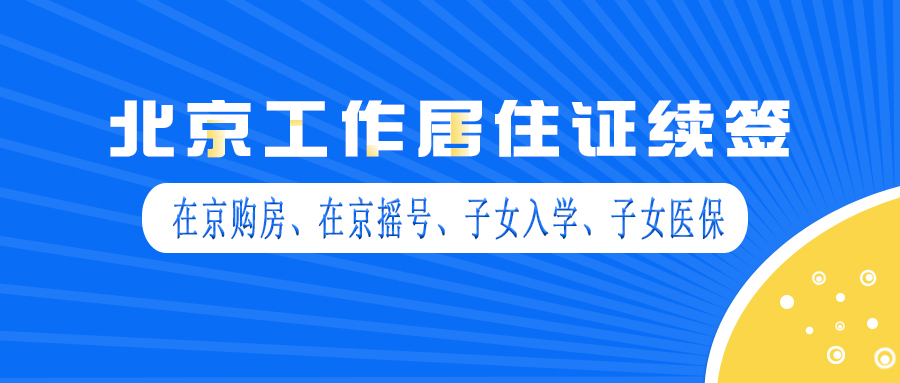 2025年盘点北京工作居住证续签失败的因素及解决方案