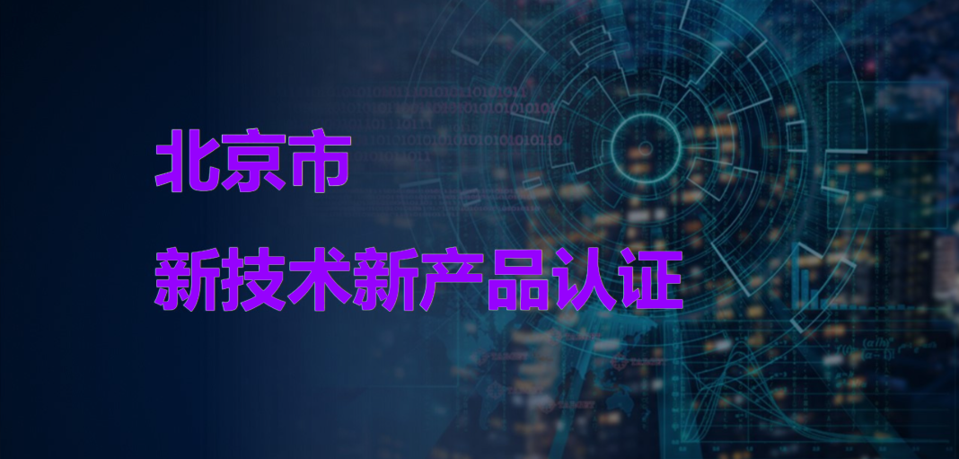 北京市新技术、新产品、新服务具体是什么？如何认定？