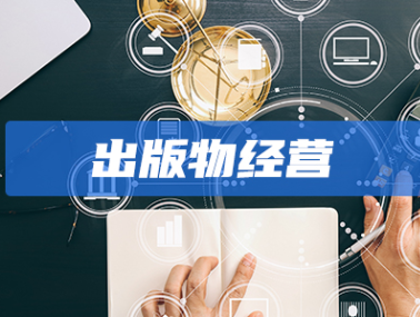 我想在北京开书店卖咖啡线上和线下结合需要办理哪些资质？