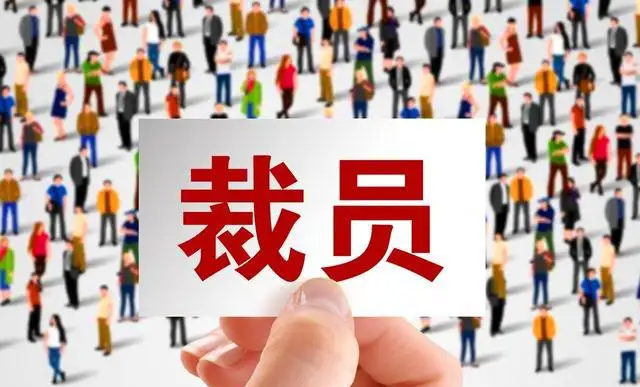 裁员.png 裁员.png