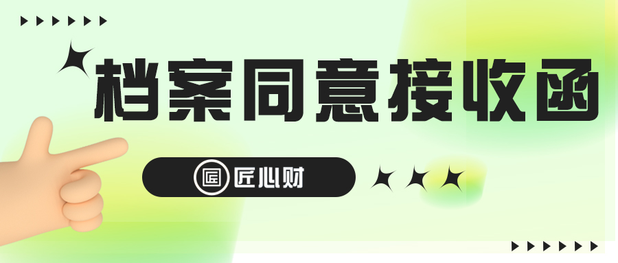 同意接收函.jpg 同意接收函.jpg