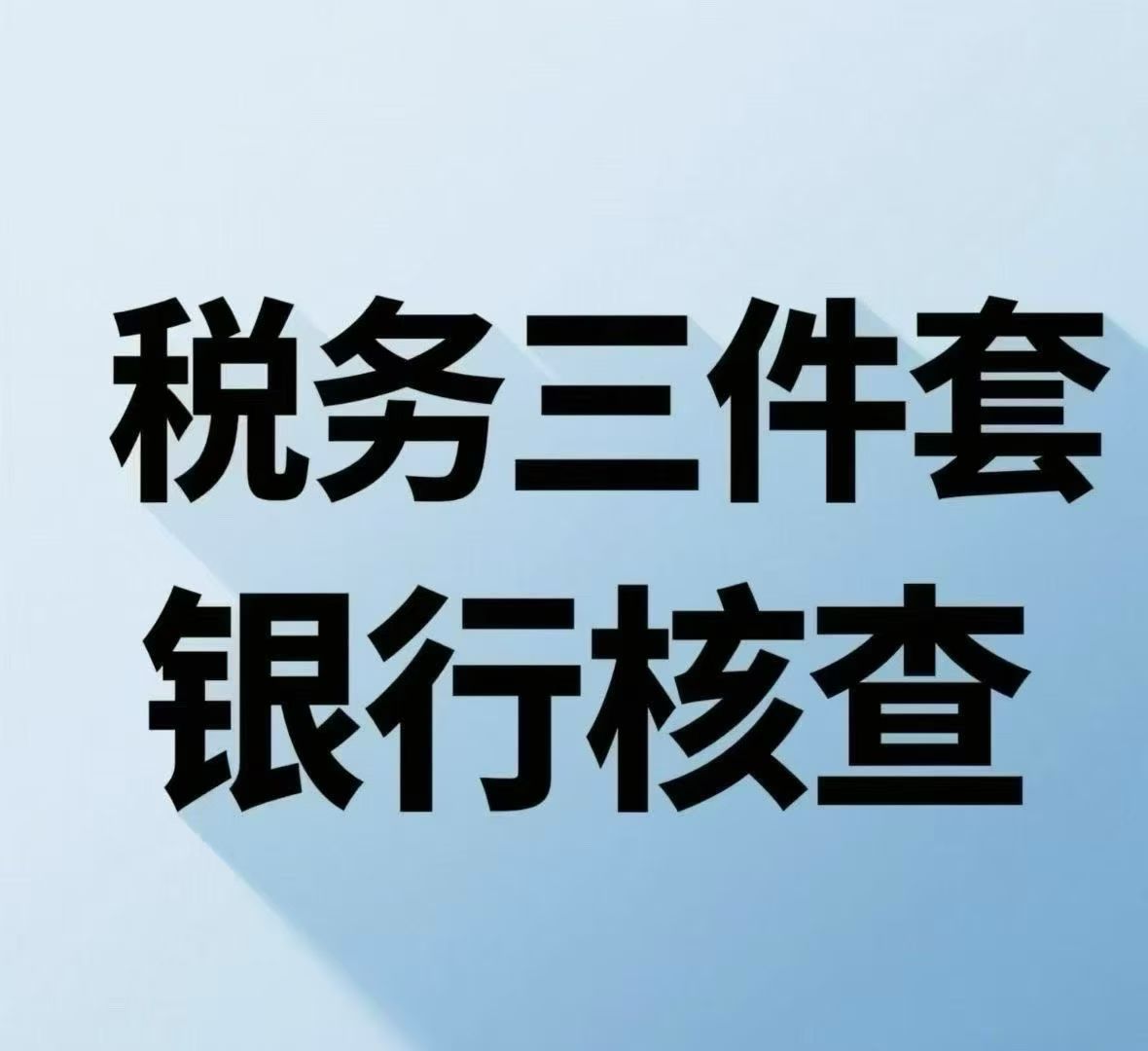 北京的公司会遇到哪些税务风险和税务核查？如何解决？
