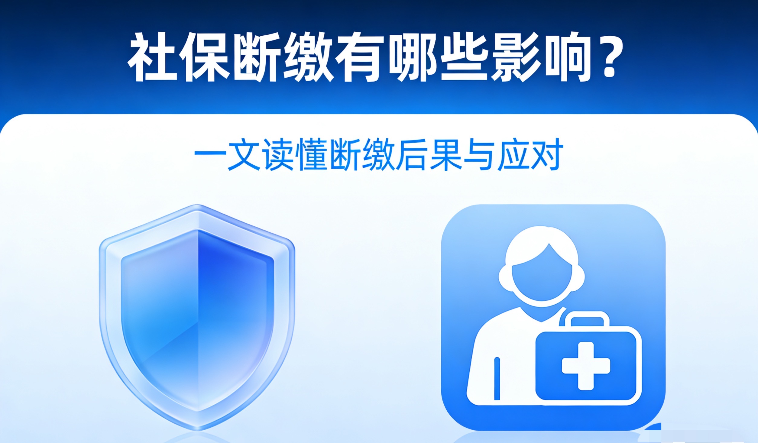 2026年在北京离职后连续社保如何安排？断缴后有哪些影响？