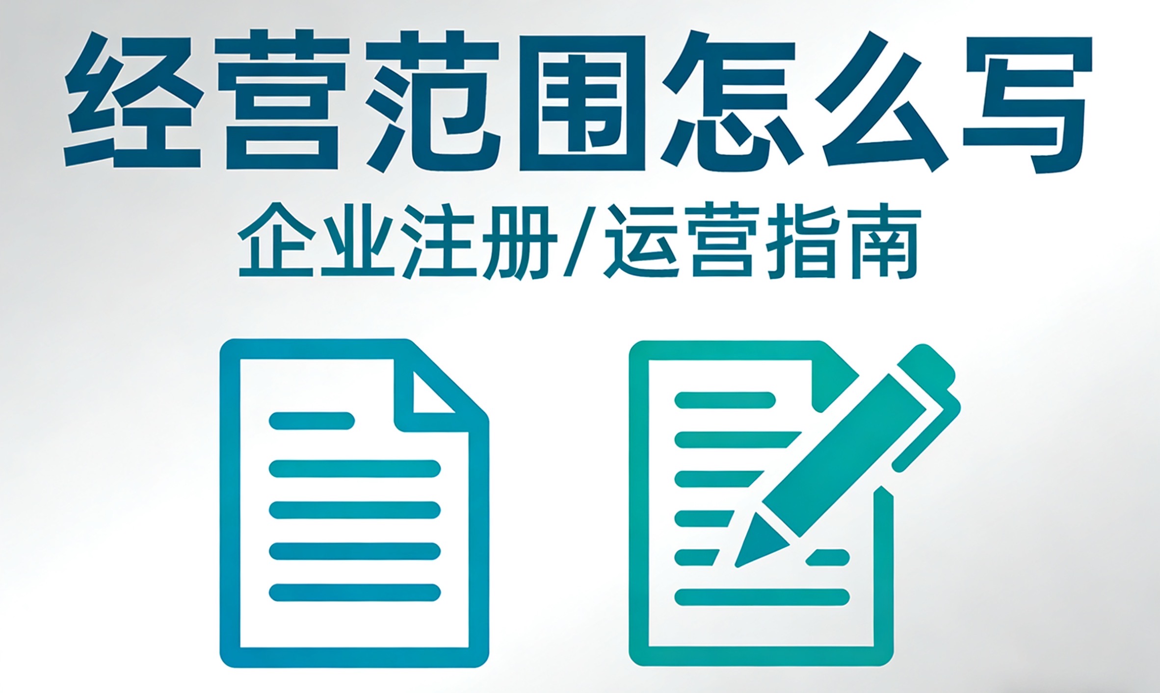 2026北京注册公司，经营范围怎么填？（附常见行业标准参考模板）